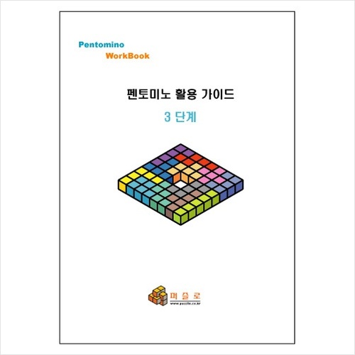 펜토미노 활용 워크북 3단계 / 프린트제본용