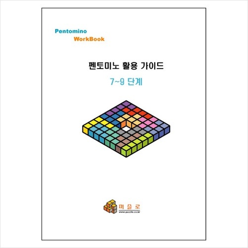 펜토미노 활용 워크북 7~9단계 / 프린트제본용