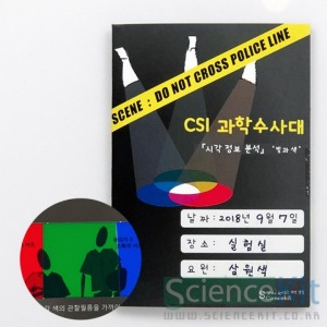 ai02 사이언스키트 CSI 시각 정보 분석 빛과 색 4인 과학수사실험 학교용세트 과학수업