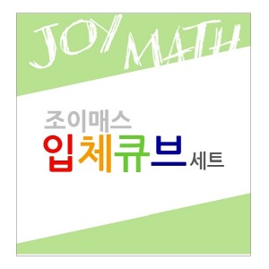 aa01 조이매스 입체큐브 세트 (교구 3종 + 워크북 7권)