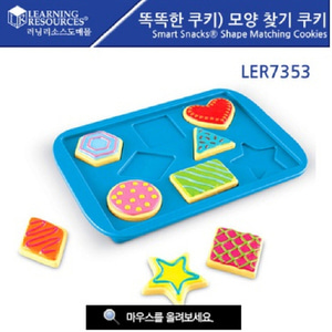 러닝 똑똑한쿠키) 모양 찾기 쿠키 [LER7353] 쿠키퍼즐